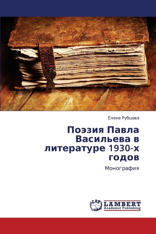 Poeziya Pavla Vasil'eva v literature 1930-kh godov: Monografiya