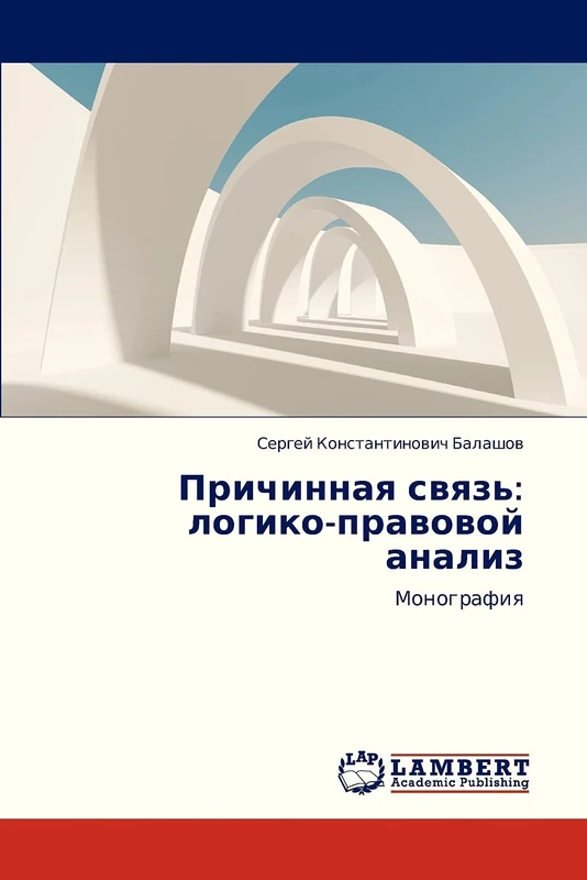 Prichinnaya svyaz': logiko-pravovoy analiz: Monografiya