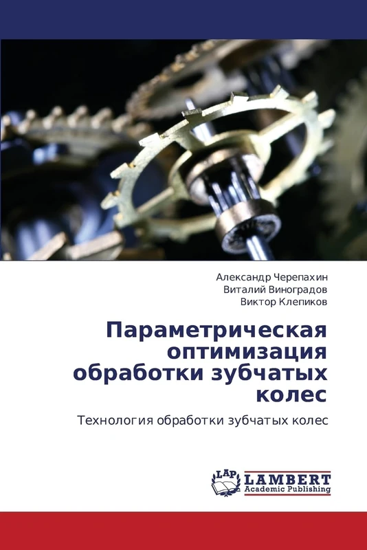 Parametricheskaya optimizatsiya obrabotki zubchatykh koles: Tekhnologiya obrabotki zubchatykh koles