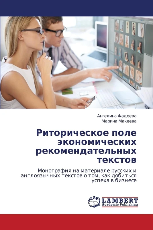 Ritoricheskoe pole ekonomicheskikh rekomendatel'nykh tekstov: Monografiya na materiale russkikh i angloyazychnykh tekstov o tom, kak dobit'sya uspekha v biznese