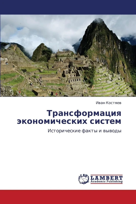 Transformatsiya ekonomicheskikh sistem: Istoricheskie fakty i vyvody
