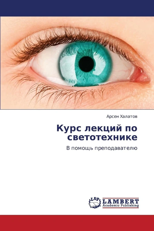 Kurs lektsiy po svetotekhnike: V pomoshch' prepodavatelyu
