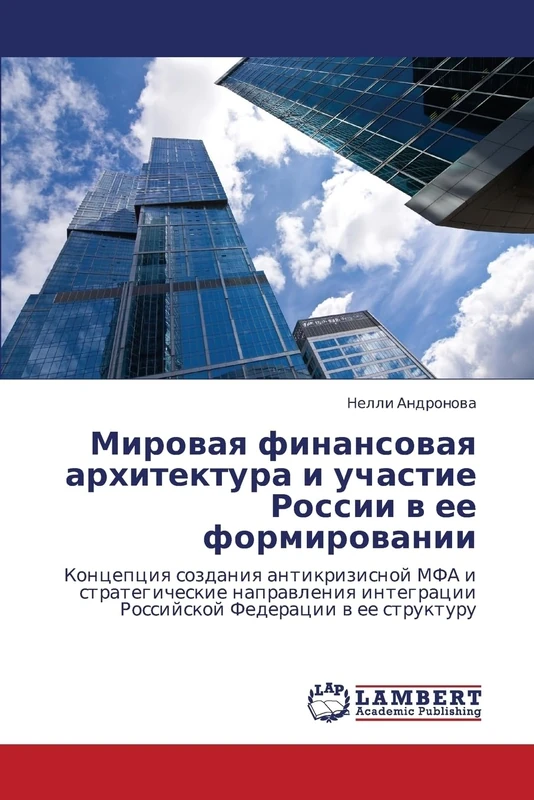 Mirovaya finansovaya arkhitektura i uchastie Rossii v ee formirovanii: Kontseptsiya sozdaniya antikrizisnoy MFA i strategicheskie napravleniya integratsii Rossiyskoy Federatsii v ee strukturu