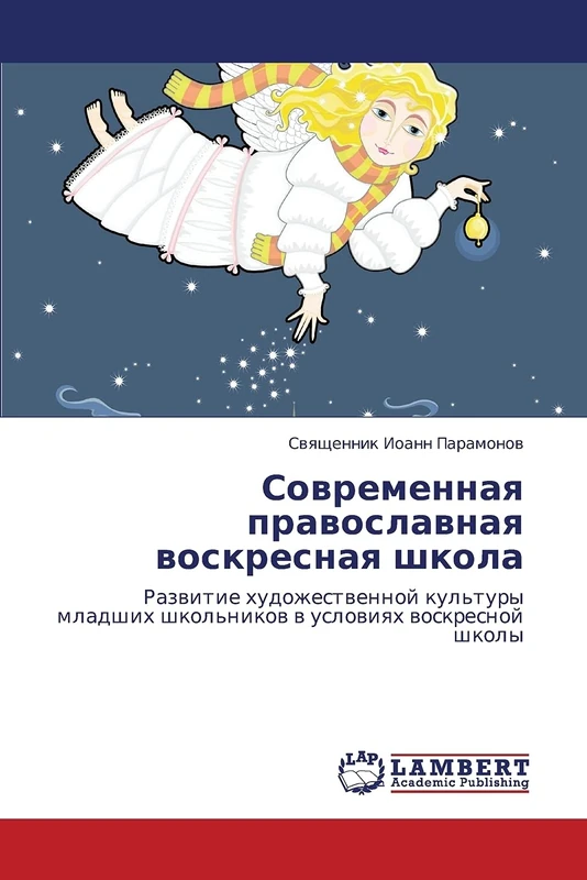 Sovremennaya pravoslavnaya voskresnaya shkola: Razvitie khudozhestvennoy kul'tury mladshikh shkol'nikov v usloviyakh voskresnoy shkoly