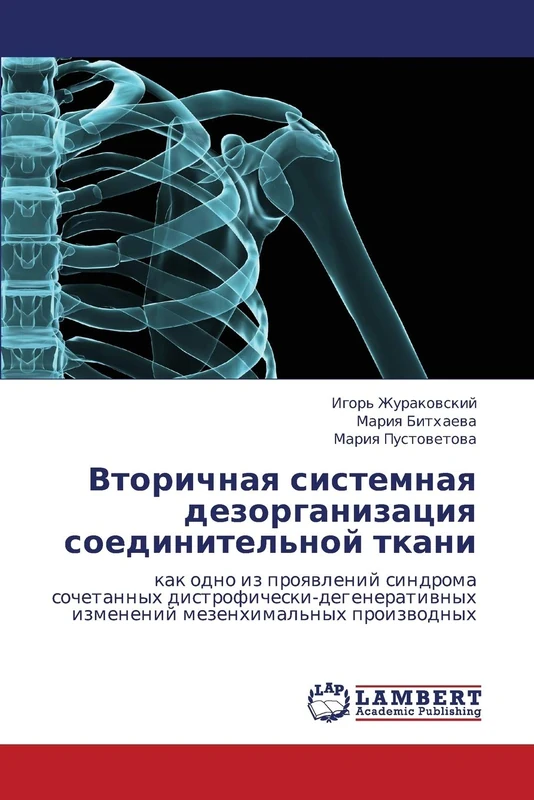Vtorichnaya sistemnaya dezorganizatsiya soedinitel'noy tkani: kak odno iz proyavleniy sindroma sochetannykh distroficheski-degenerativnykh izmeneniy mezenkhimal'nykh proizvodnykh