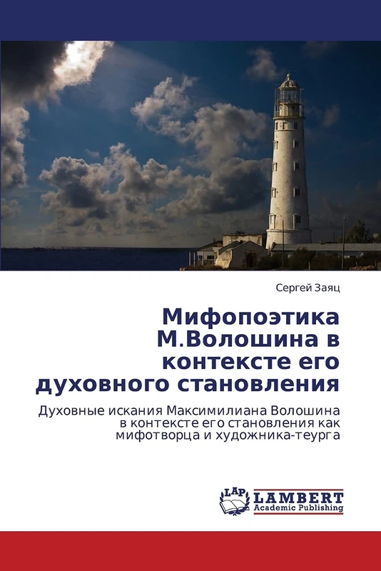 Mifopoetika M.Voloshina v kontekste ego dukhovnogo stanovleniya: Dukhovnye iskaniya Maksimiliana Voloshina v kontekste ego stanovleniya kak mifotvortsa i khudozhnika-teurga