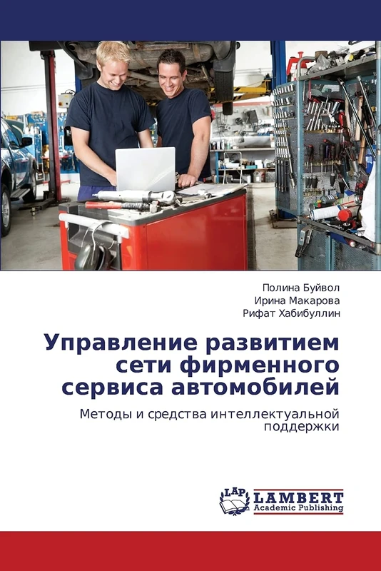 Upravlenie razvitiem seti firmennogo servisa avtomobiley: Metody i sredstva intellektual'noy podderzhki