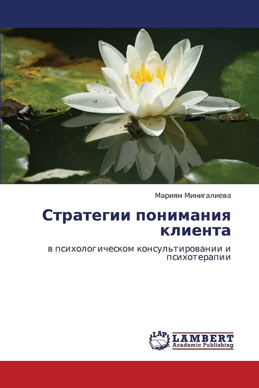 Strategii ponimaniya klienta: v psikhologicheskom konsul'tirovanii i psikhoterapii
