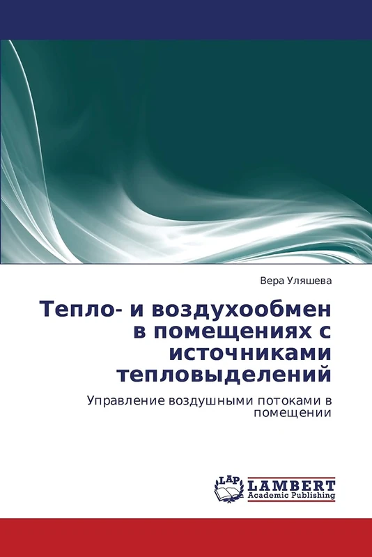 Teplo- i vozdukhoobmen v pomeshcheniyakh s istochnikami teplovydeleniy: Upravlenie vozdushnymi potokami v pomeshchenii