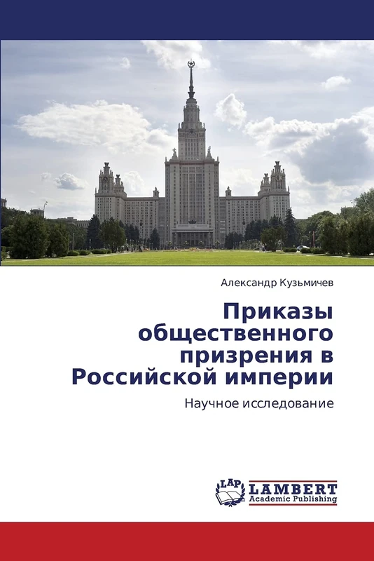 Prikazy obshchestvennogo prizreniya v Rossiyskoy imperii: Nauchnoe issledovanie