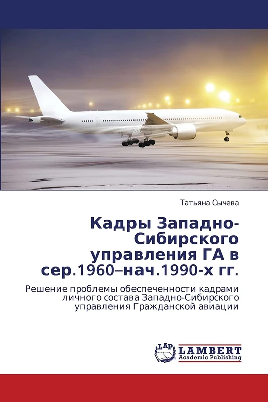 Kadry Zapadno-Sibirskogo upravleniya GA v ser.1960–nach.1990-kh gg.: Reshenie problemy obespechennosti kadrami lichnogo sostava Zapadno-Sibirskogo upravleniya Grazhdanskoy aviatsii