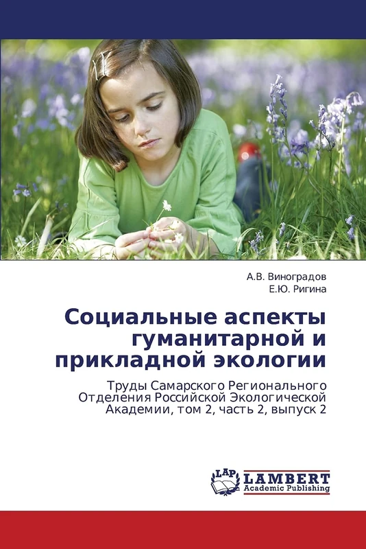 Sotsial'nye aspekty gumanitarnoy i prikladnoy ekologii: Trudy Samarskogo Regional'nogo Otdeleniya Rossiyskoy Ekologicheskoy Akademii, tom 2, chast' 2, vypusk 2