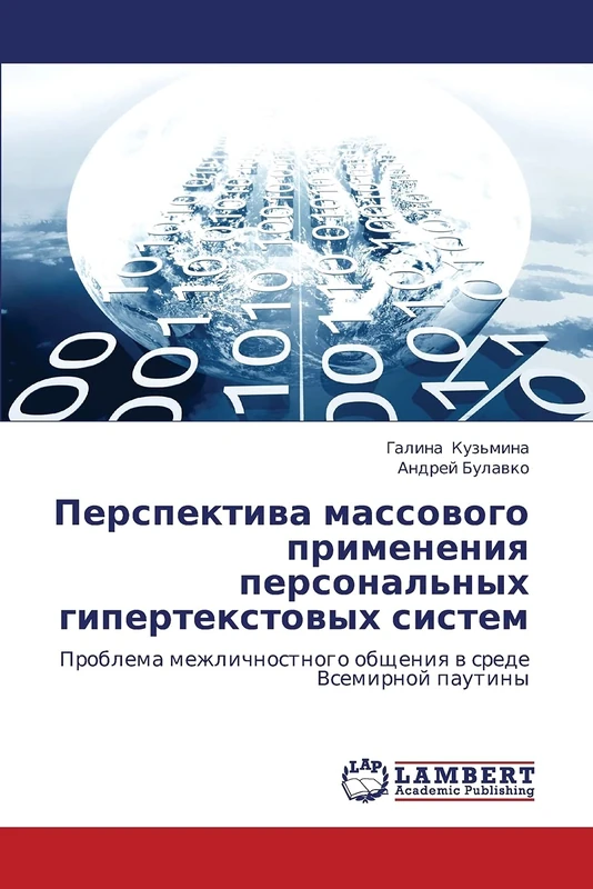 Perspektiva massovogo primeneniya personal'nykh gipertekstovykh sistem: Problema mezhlichnostnogo obshcheniya v srede Vsemirnoy pautiny - Image 1