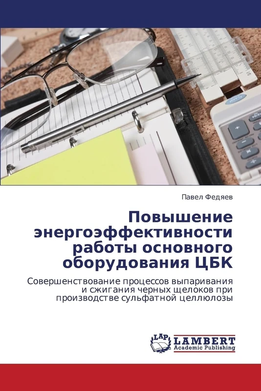Povyshenie energoeffektivnosti raboty osnovnogo oborudovaniya TsBK: Sovershenstvovanie protsessov vyparivaniya i szhiganiya chernykh shchelokov pri proizvodstve sul'fatnoy tsellyulozy