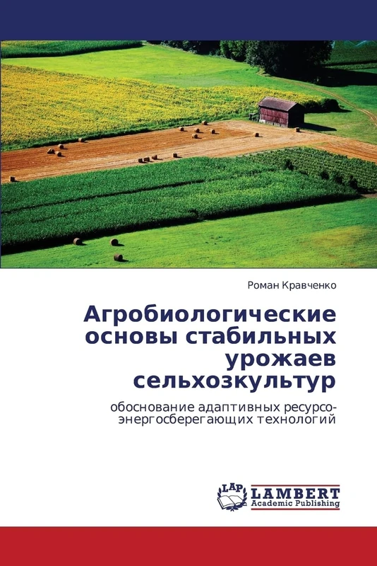 Agrobiologicheskie osnovy stabil'nykh urozhaev sel'khozkul'tur: obosnovanie adaptivnykh resurso-energosberegayushchikh tekhnologiy