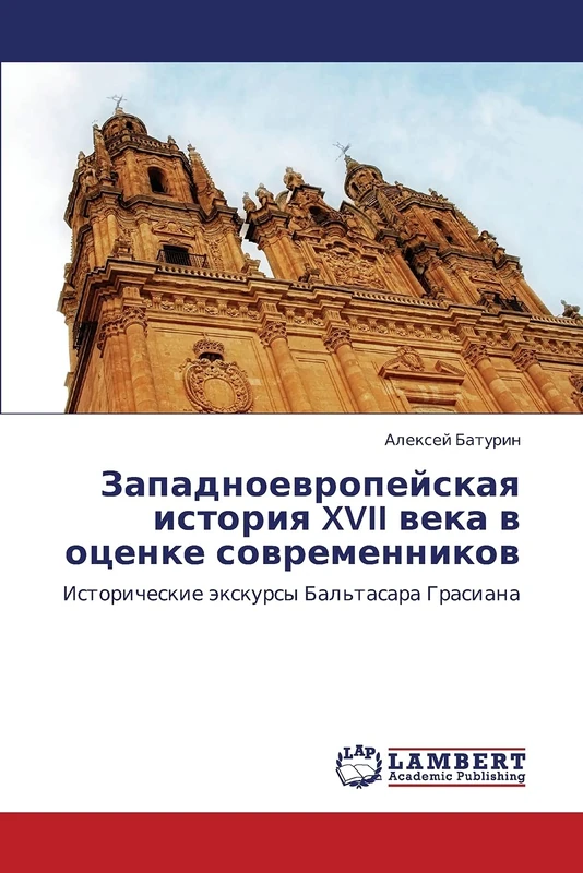 Zapadnoevropeyskaya istoriya XVII veka v otsenke sovremennikov: Istoricheskie ekskursy Bal'tasara Grasiana