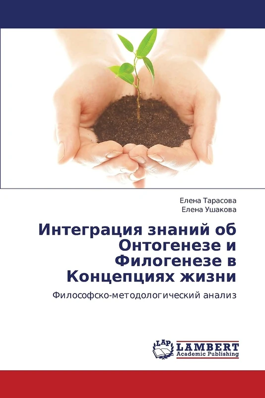 Integratsiya znaniy ob Ontogeneze i Filogeneze v Kontseptsiyakh zhizni: Filosofsko-metodologicheskiy analiz