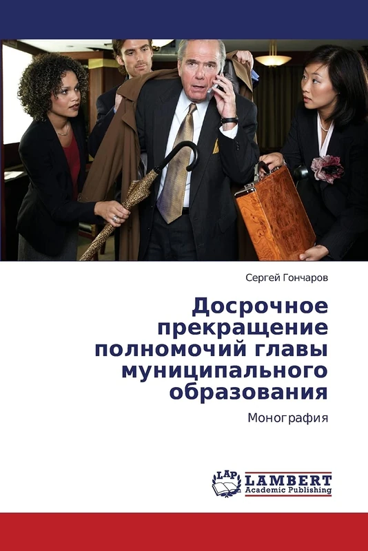 Dosrochnoe prekrashchenie polnomochiy glavy munitsipal'nogo obrazovaniya: Monografiya