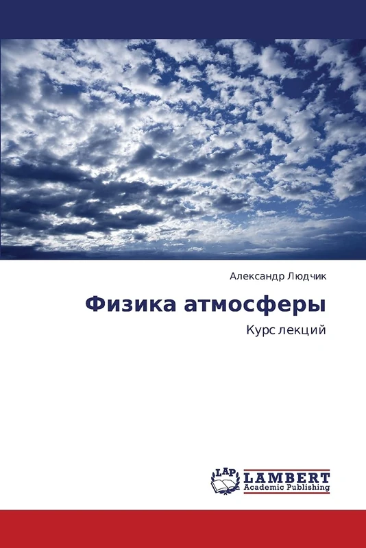 Fizika atmosfery: Kurs lektsiy: Kurs lekcij