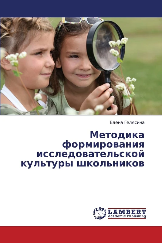 Metodika formirovaniya issledovatel'skoy kul'tury shkol'nikov
