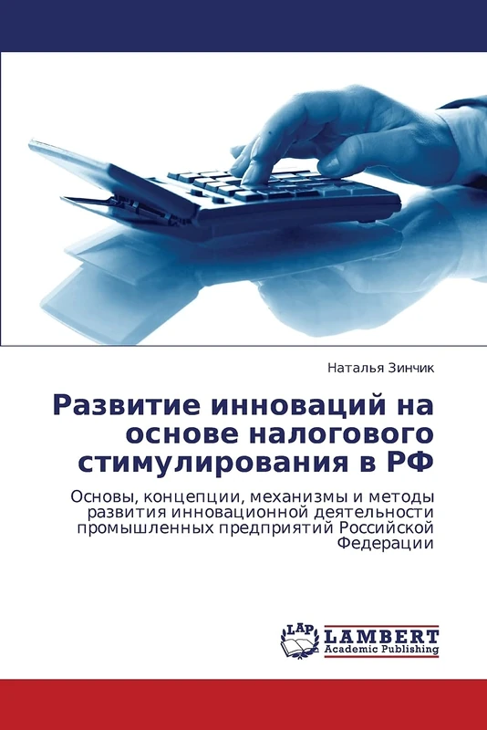 Razvitie innovatsiy na osnove nalogovogo stimulirovaniya v RF: Osnovy, kontseptsii, mekhanizmy i metody razvitiya innovatsionnoy deyatel'nosti promyshlennykh predpriyatiy Rossiyskoy Federatsii