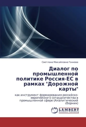 Dialog po promyshlennoy politike Rossiya-ES v ramkakh "Dorozhnoy karty": kak instrument formirovaniya rossiysko-evropeyskogo sotrudnichestva v promyshlennoy sfere (Analiticheskiy sbornik)