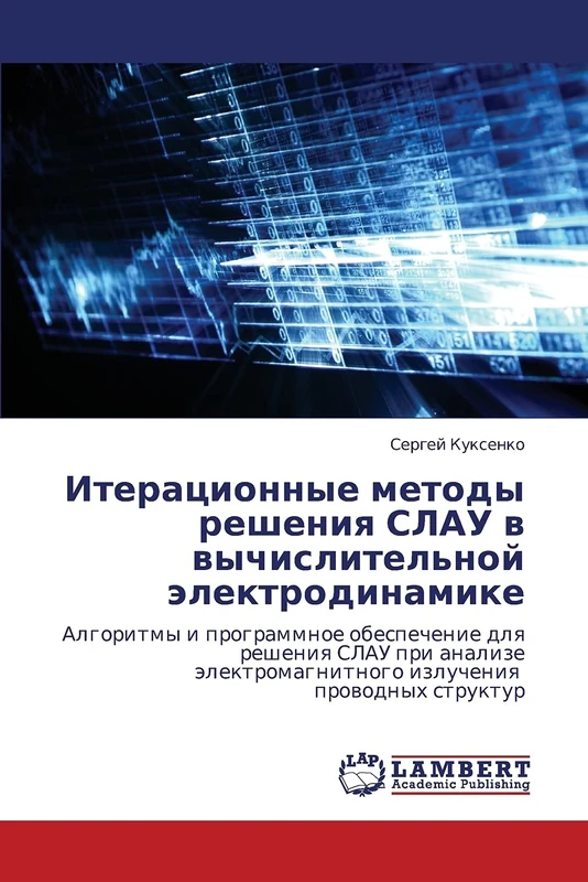 Iteratsionnye metody resheniya SLAU v vychislitel'noy elektrodinamike: Algoritmy i programmnoe obespechenie dlya resheniya SLAU pri analize elektromagnitnogo izlucheniya provodnykh struktur - Image 1