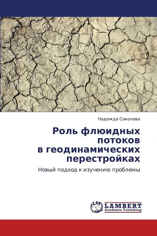 Rol' flyuidnykh potokov v geodinamicheskikh perestroykakh: Novyy podkhod k izucheniyu problemy - Image 1