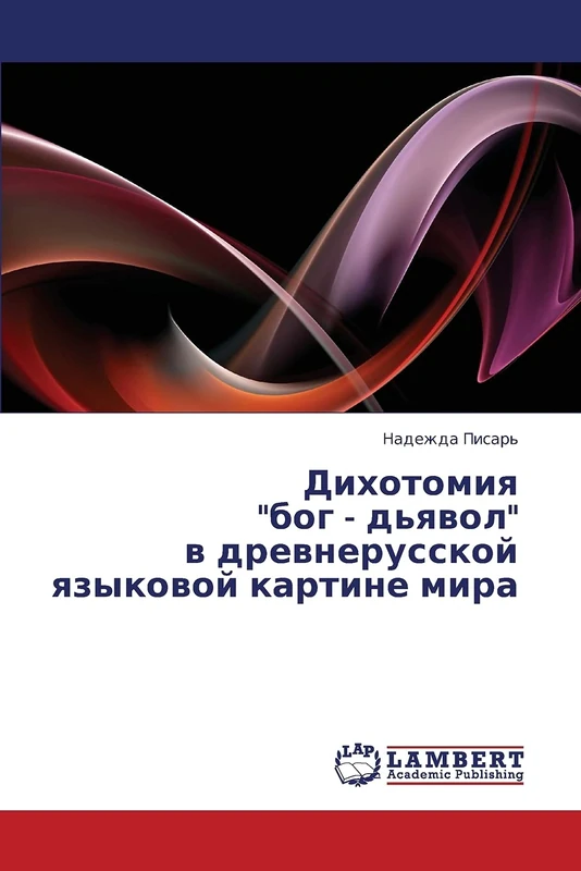 Dikhotomiya "bog - d'yavol" v drevnerusskoy yazykovoy kartine mira