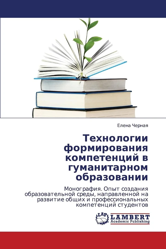 Tekhnologii formirovaniya kompetentsiy v gumanitarnom obrazovanii: Monografiya. Opyt sozdaniya obrazovatel'noy sredy, napravlennoy na razvitie obshchikh i professional'nykh kompetentsiy studentov - Image 1