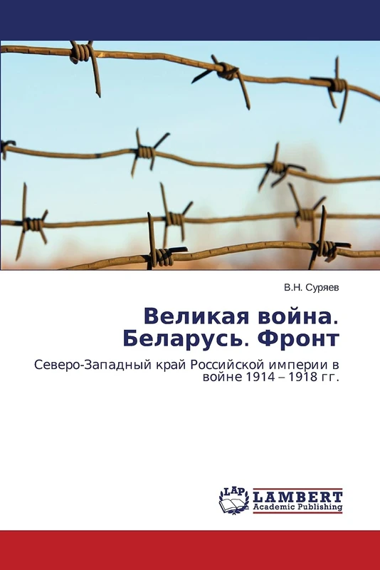 Великая война. Беларусь. Фронт: Северо-Западный край Российской империи в войне 1914 – 1918 гг.: Sewero-Zapadnyj kraj Rossijskoj imperii w wojne 1914 - 1918 gg. - Image 1