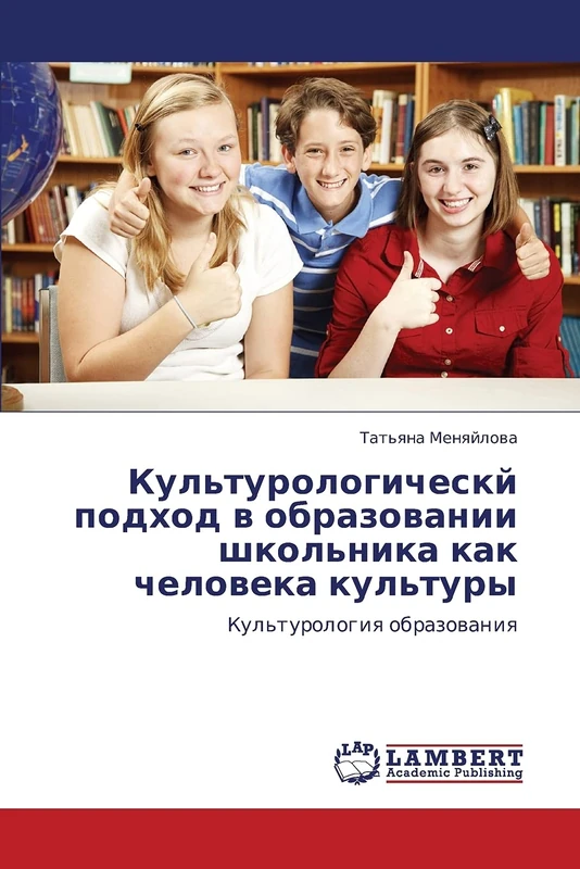 Kul'turologichesky podkhod v obrazovanii shkol'nika kak cheloveka kul'tury: Kul'turologiya obrazovaniya