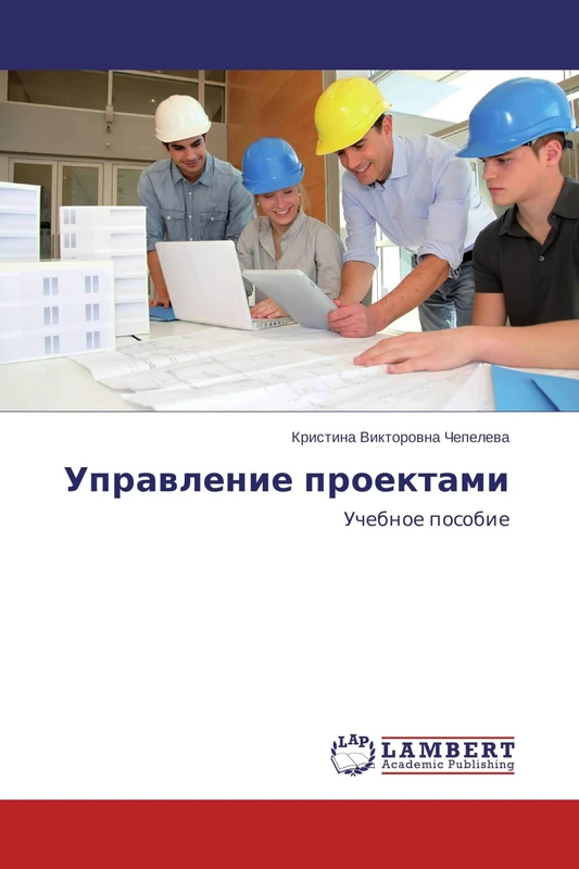 Управление проектами: Учебное пособие: Uchebnoe posobie