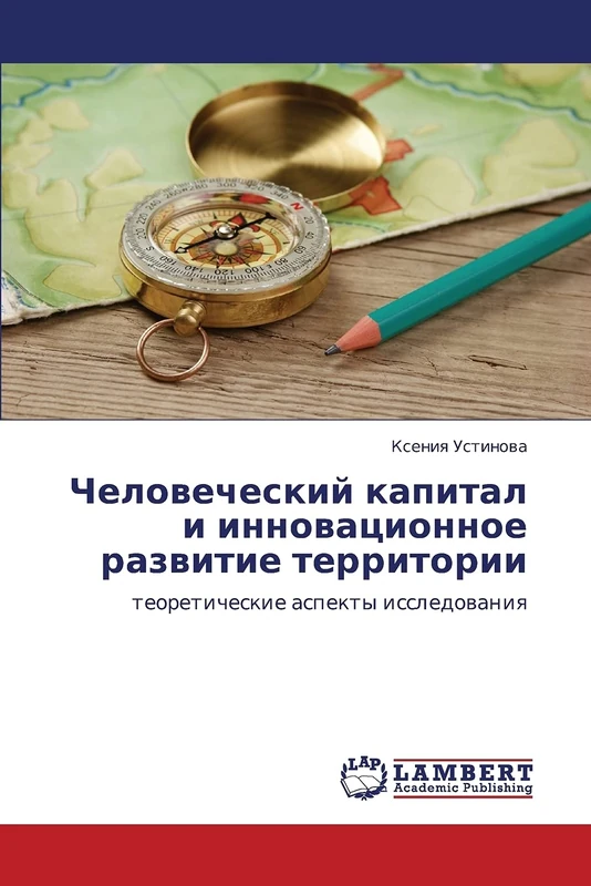 Chelovecheskiy kapital i innovatsionnoe razvitie territorii: teoreticheskie aspekty issledovaniya - Image 1