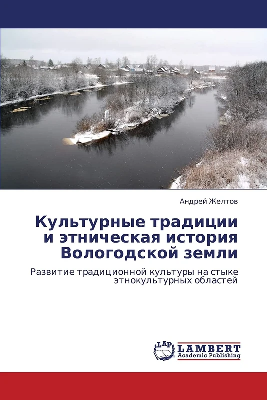 Kul'turnye traditsii i etnicheskaya istoriya Vologodskoy zemli: Razvitie traditsionnoy kul'tury na styke etnokul'turnykh oblastey