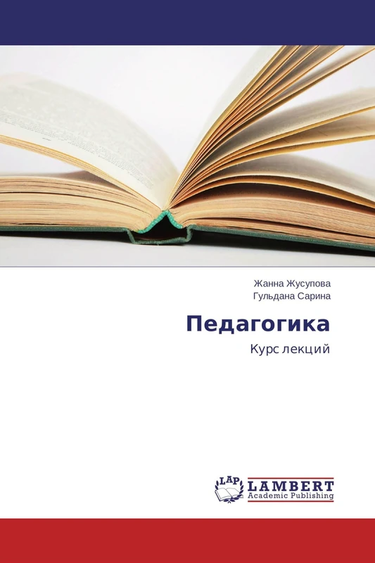 Педагогика: Курс лекций: Kurs lekcij