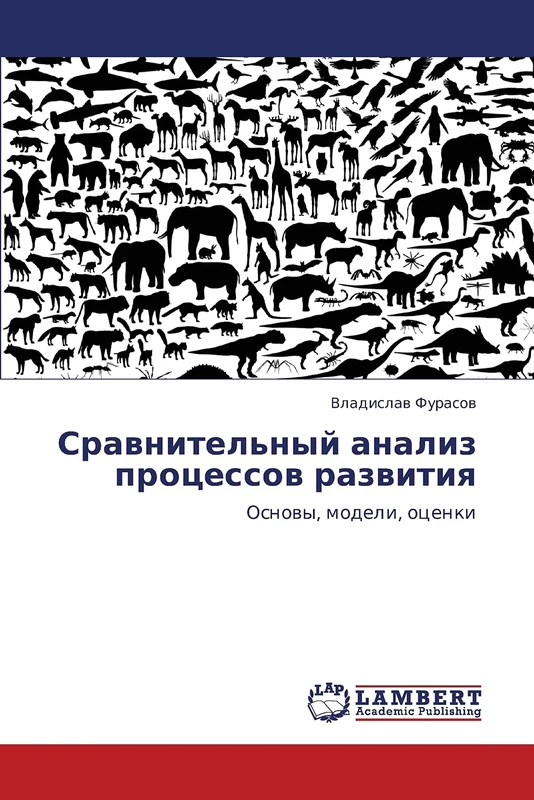 Sravnitel'nyy analiz protsessov razvitiya: Osnovy, modeli, otsenki