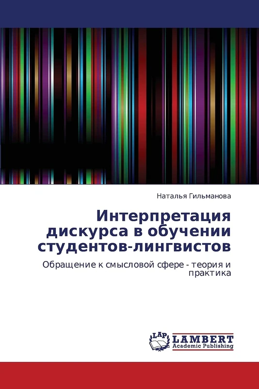 Interpretatsiya diskursa v obuchenii studentov-lingvistov: Obrashchenie k smyslovoy sfere - teoriya i praktika