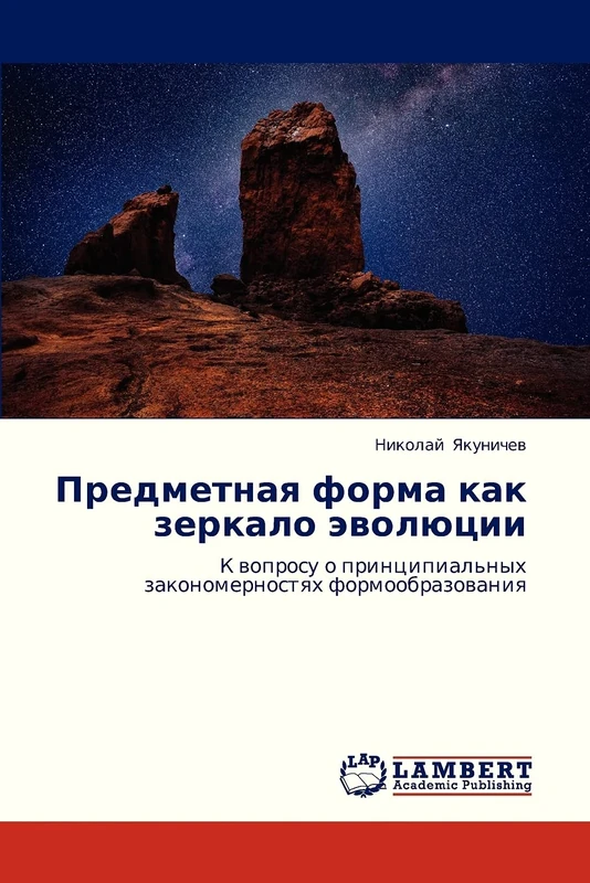 Predmetnaya forma kak zerkalo evolyutsii: K voprosu o printsipial'nykh zakonomernostyakh formoobrazovaniya