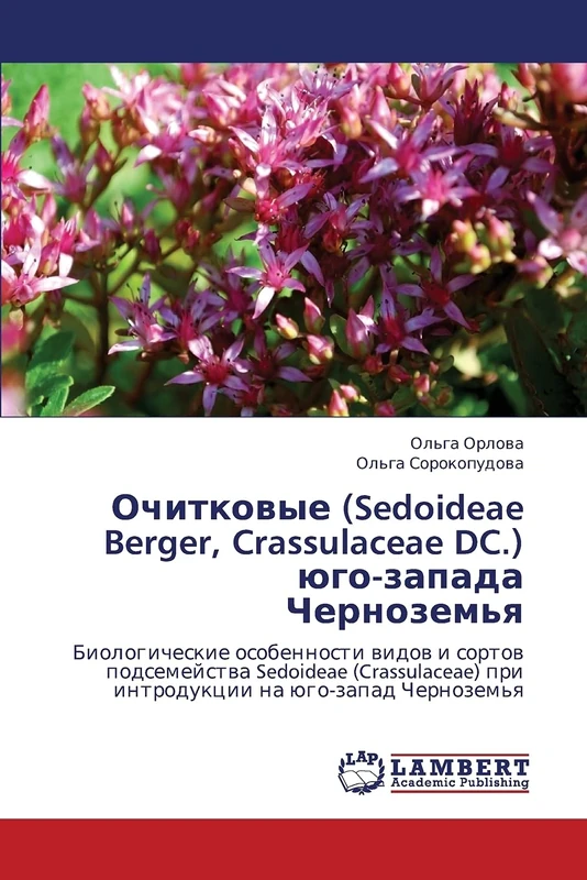 Ochitkovye (Sedoideae Berger, Crassulaceae DC.) yugo-zapada Chernozem'ya: Biologicheskie osobennosti vidov i sortov podsemeystva Sedoideae (Crassulaceae) pri introduktsii na yugo-zapad Chernozem'ya