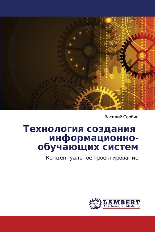 Tekhnologiya sozdaniya informatsionno-obuchayushchikh sistem: Kontseptual'noe proektirovanie - Image 1