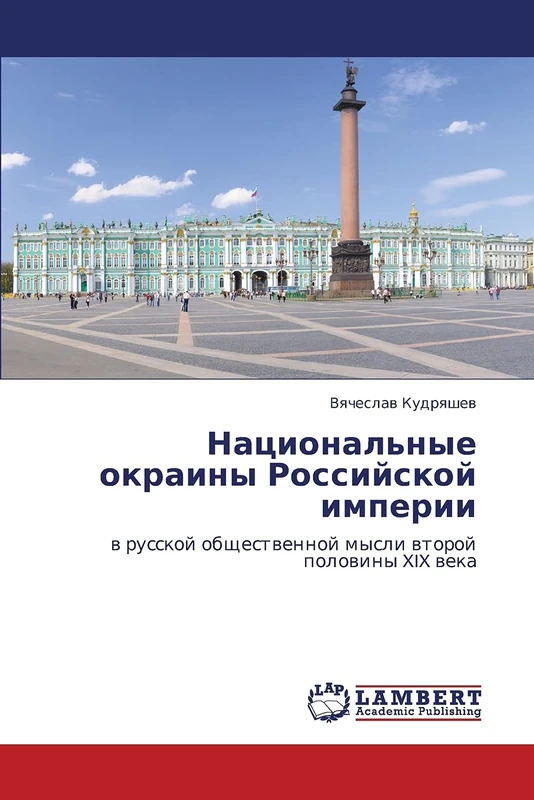 Natsional'nye okrainy Rossiyskoy imperii: v russkoy obshchestvennoy mysli vtoroy poloviny XIX veka