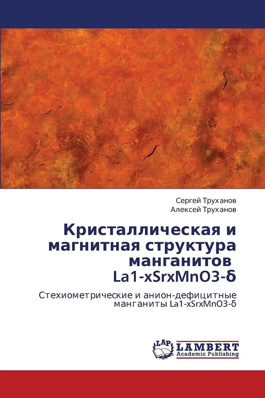 Kristallicheskaya i magnitnaya struktura manganitov La1-xSrxMnO3-δ: Stekhiometricheskie i anion-defitsitnye manganity La1-xSrxMnO3-δ