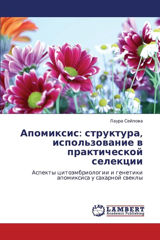 Apomiksis: struktura, ispol'zovanie v prakticheskoy selektsii: Aspekty tsitoembriologii i genetiki apomiksisa u sakharnoy svekly