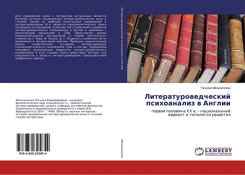 Литературоведческий психоанализ в Англии: первая половина ХХ в. – национальный вариант и типология развития: perwaq polowina HH w. - nacional'nyj wariant i tipologiq razwitiq - Image 1