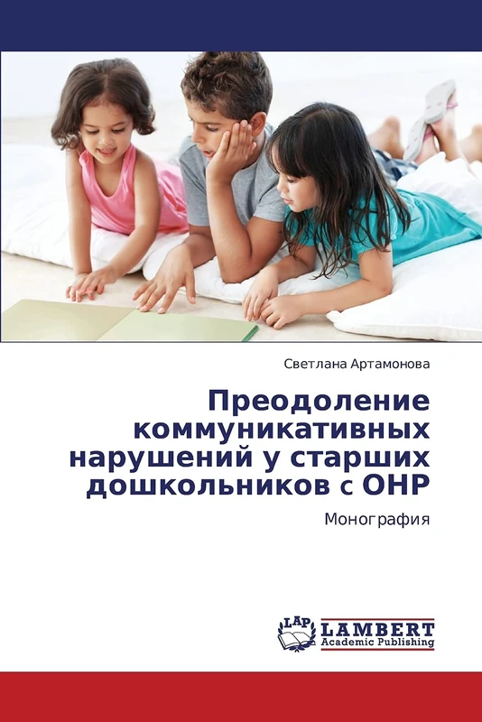 Preodolenie kommunikativnykh narusheniy u starshikh doshkol'nikov c ONR: Monografiya