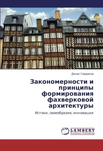 Zakonomernosti i printsipy formirovaniya fakhverkovoy arkhitektury: Istoki, svoeobrazie, innovatsii