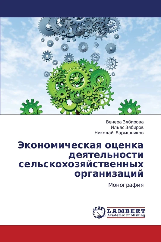 Ekonomicheskaya otsenka deyatel'nosti sel'skokhozyaystvennykh organizatsiy: Monografiya