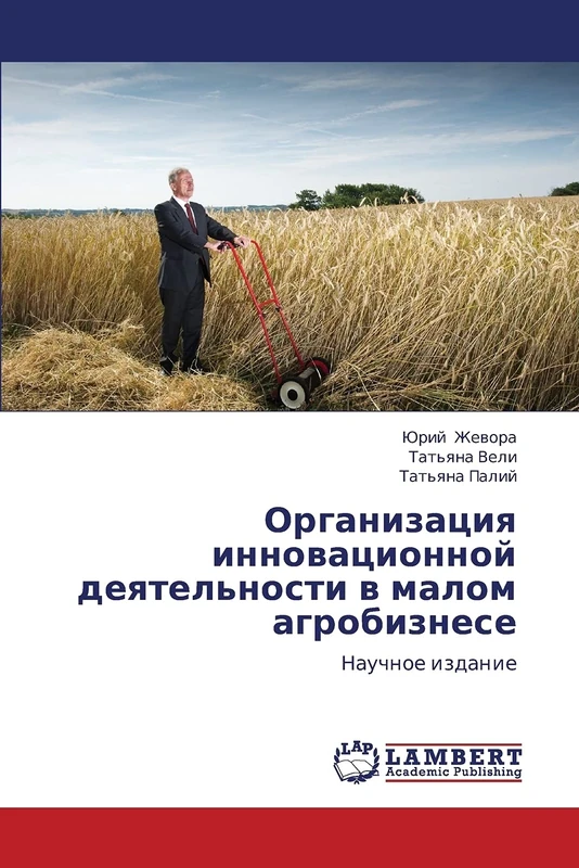 Organizatsiya innovatsionnoy deyatel'nosti v malom agrobiznese: Nauchnoe izdanie