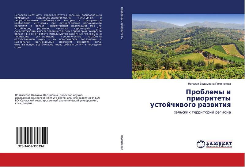 Проблемы и приоритеты устойчивого развития: сельских территорий региона: sel'skih territorij regiona - Image 1